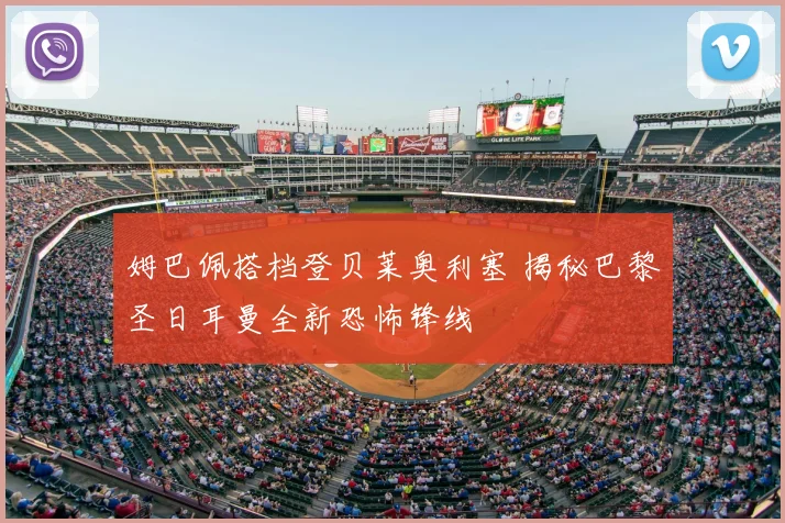 姆巴佩搭档登贝莱奥利塞 揭秘巴黎圣日耳曼全新恐怖锋线